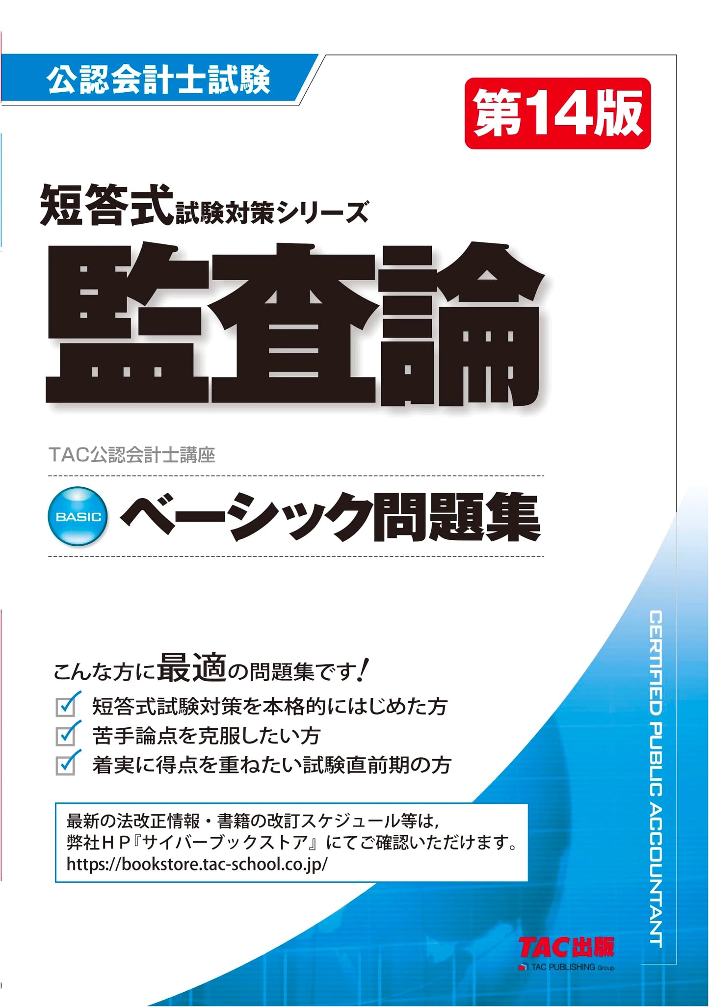 Certified Public Accountant Basic Practice Questions: Auditing Theory, 14th Ed.