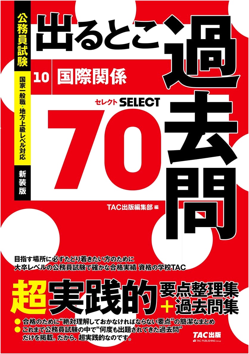Civil Service Exam: International Relations Past Questions Vol. 10 (Revised Edition)