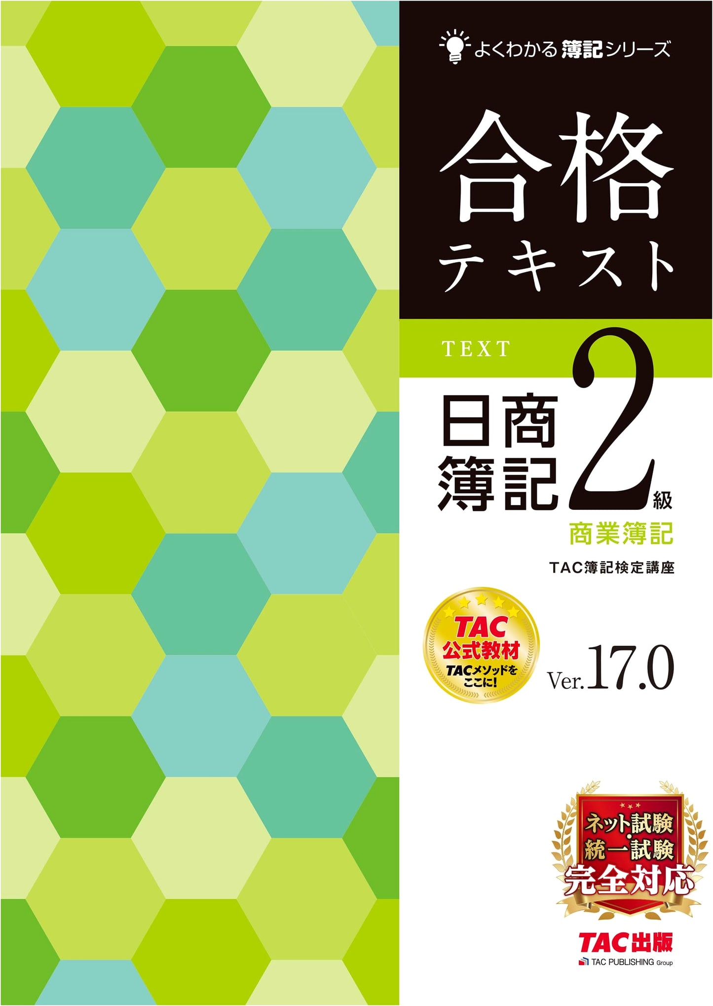Nissho Bookkeeping Level 2: Commercial Bookkeeping Textbook Ver. 17.0 - Internet & Unified Exam Ready