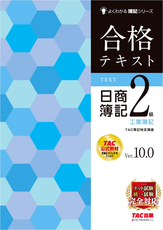 Nissho Boki Level 2 Industrial Bookkeeping Official Textbook Ver.10.0 (TAC Publishing)