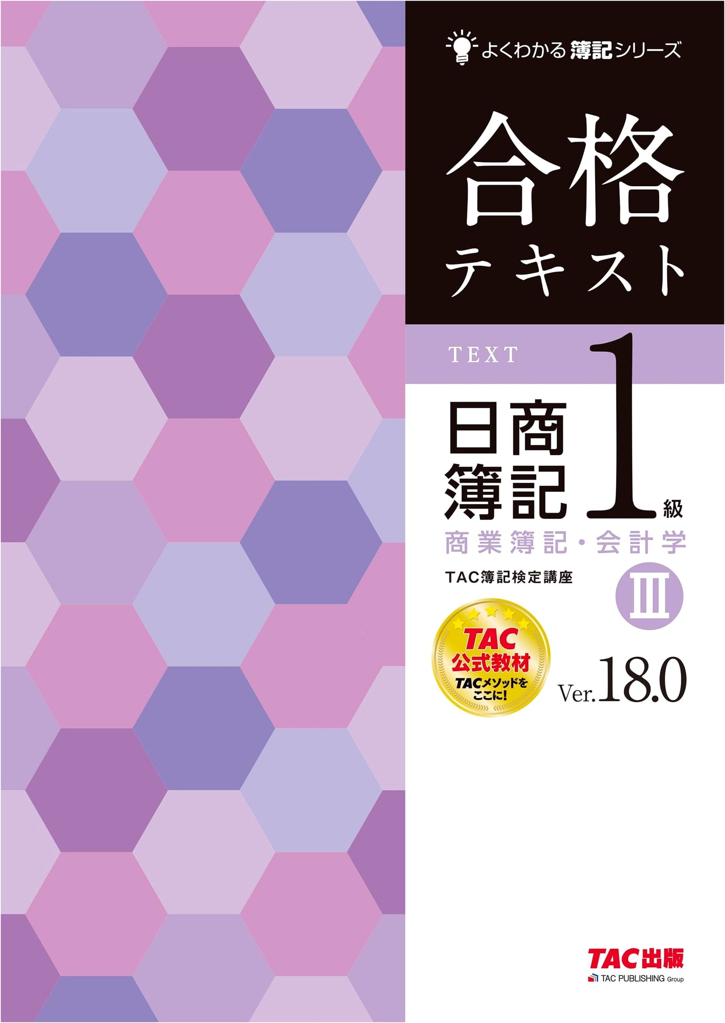 Nissho Bookkeeping Level 1: Commercial Bookkeeping & Accounting Textbook Vol. 3 Ver.18.0