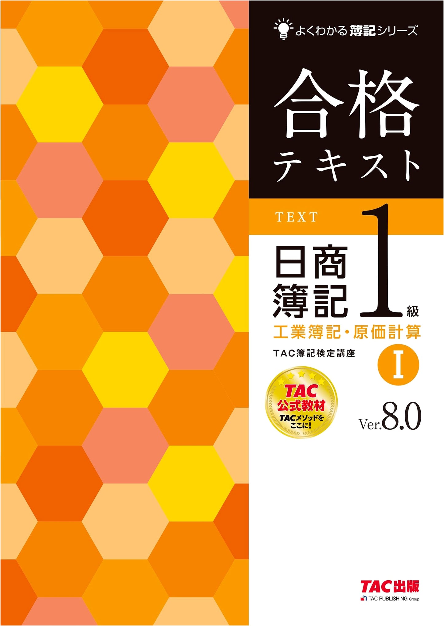 Nissho Bookkeeping Grade 1: Industrial & Cost Accounting Vol. 1 (Ver. 8.0) by TAC