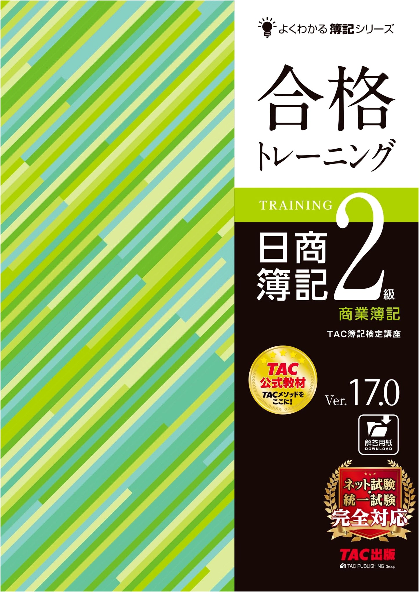 Nissho Bookkeeping Level 2 Commercial Accounting Exam Prep V17.0: Online & Unified Test Ready