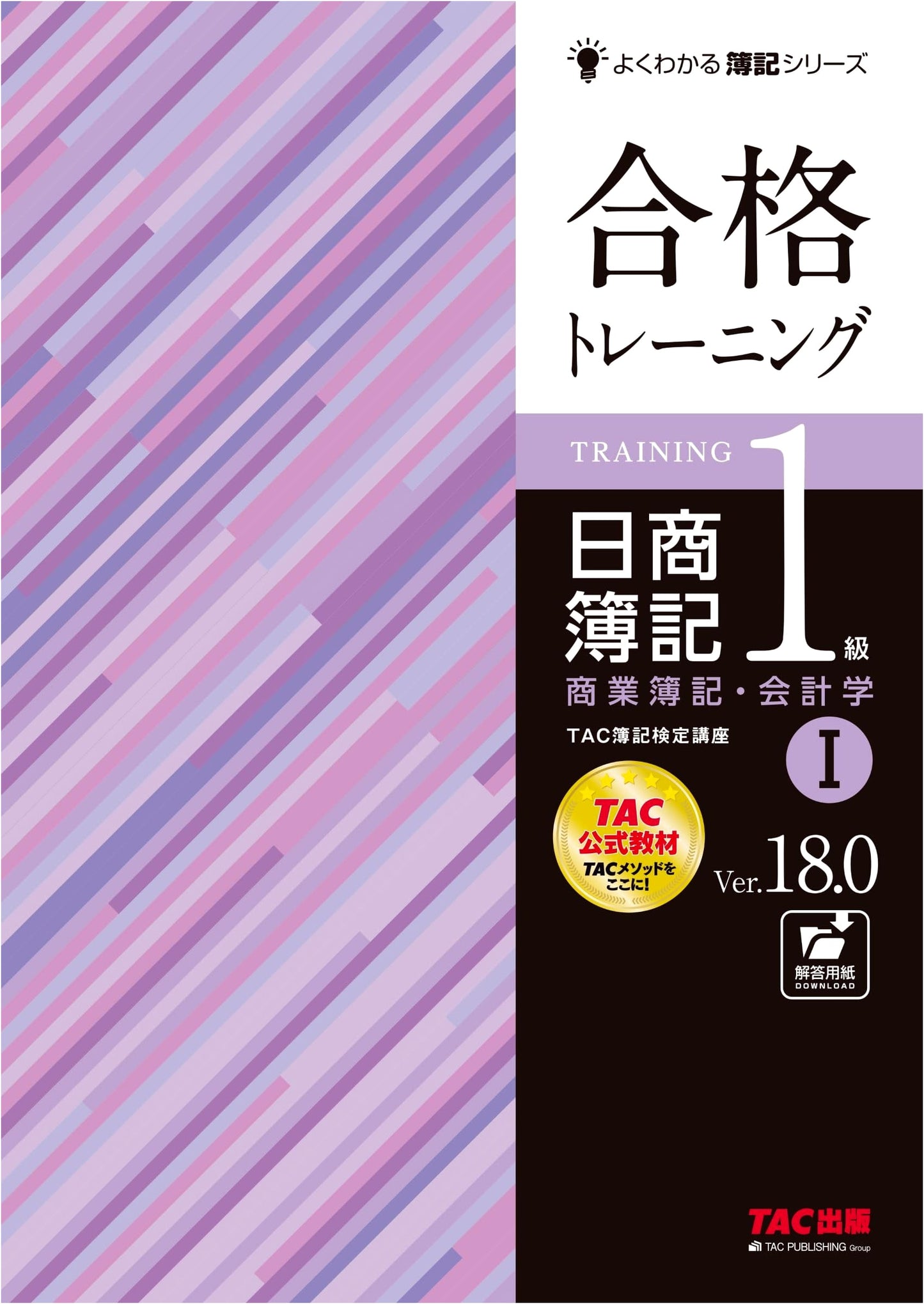 Nissho Bookkeeping Grade 1 Exam Prep: Commercial Bookkeeping & Accounting Vol. 1 Ver. 18