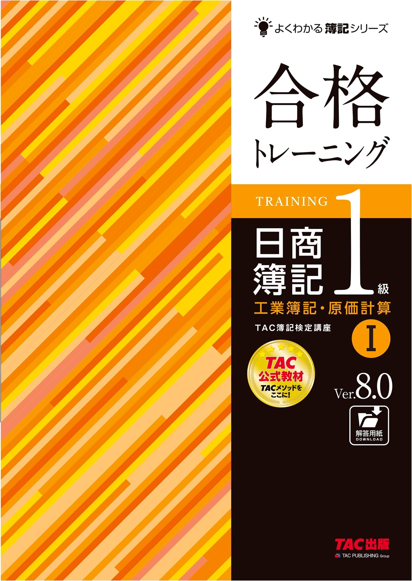 Nissho Bookkeeping Level 1 Training: Industrial & Cost Accounting Vol. 1 Ver. 8.0
