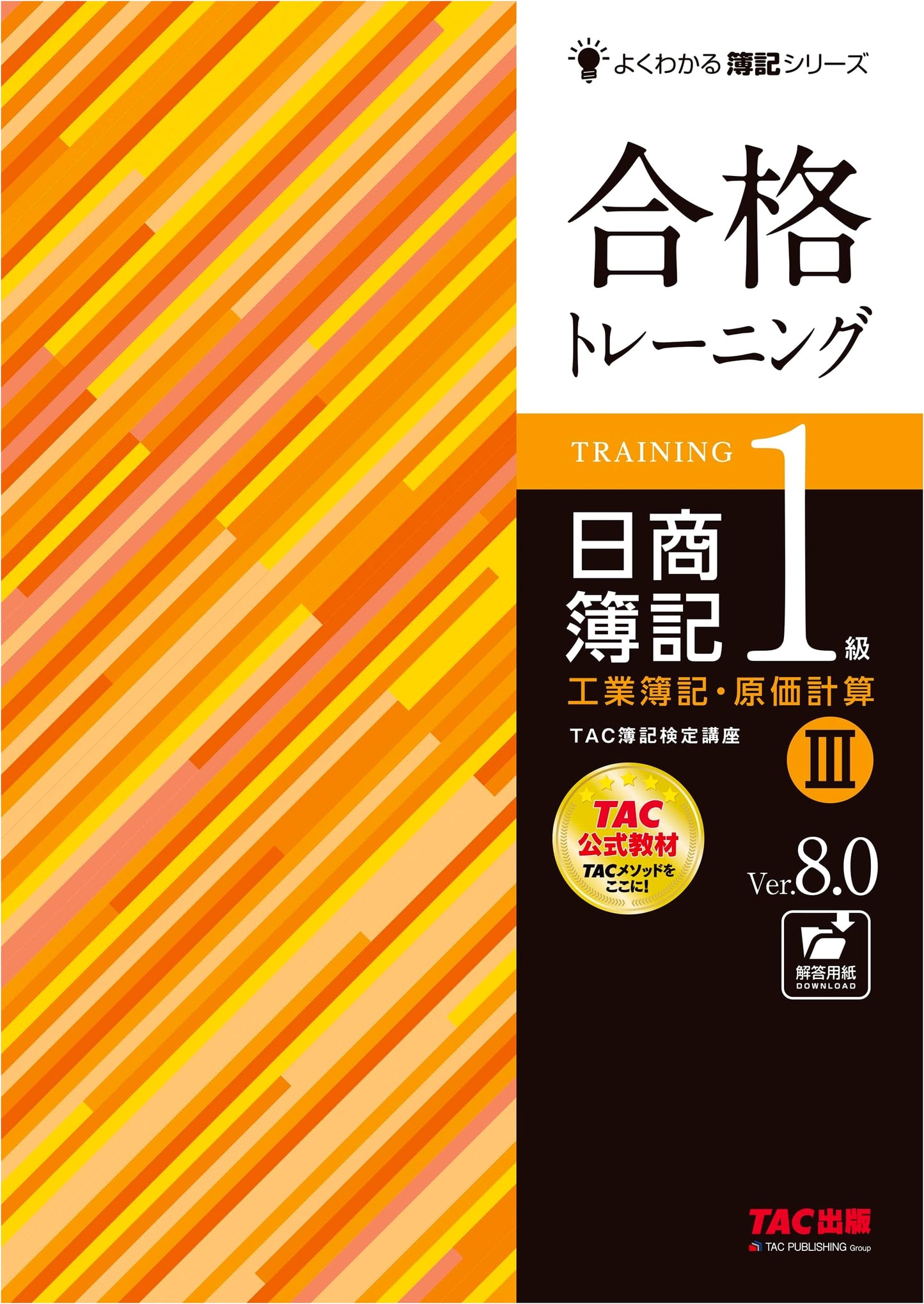 Nissho Bookkeeping Grade 1: Industrial Bookkeeping & Cost Accounting Training Vol. 3 Ver. 8.0