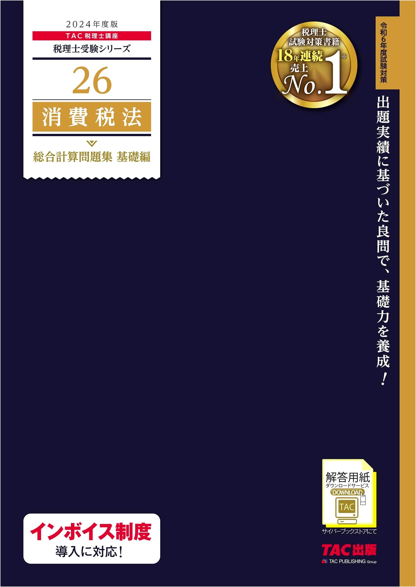 Tax Accountant Exam Series: Consumption Tax Law Comprehensive Calculation Workbook (Basic, 2024)