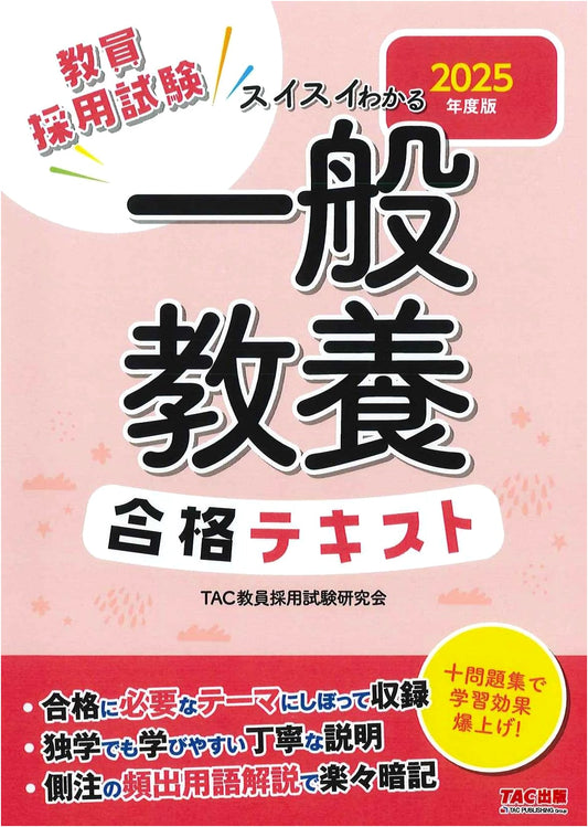 2025 Teacher Employment Exam: Easily Understandable General Knowledge Textbook for Self-Study