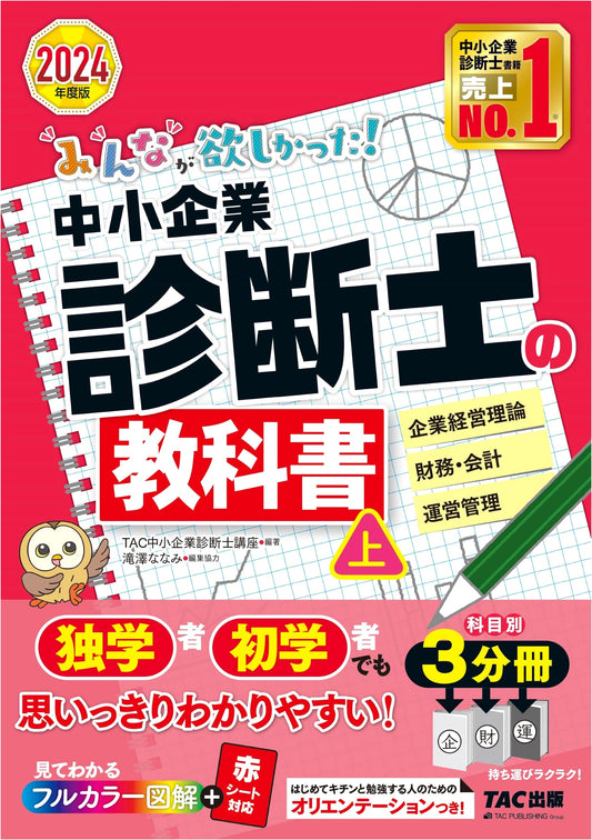 What Everyone Wanted! SME Management Consultant Textbook Vol. 1 (2024): Corporate Management, Finance, Operations (TAC Publishing)