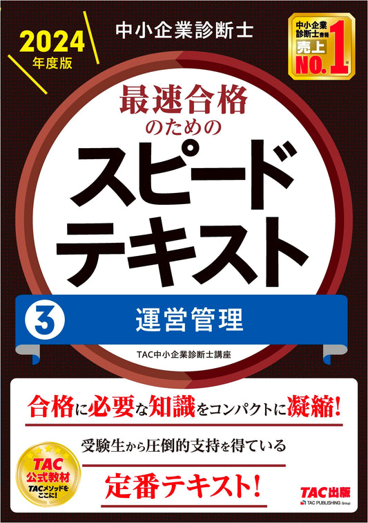 SME Management Consultant: Speed Textbook Vol. 3 - Operations Management (2024)