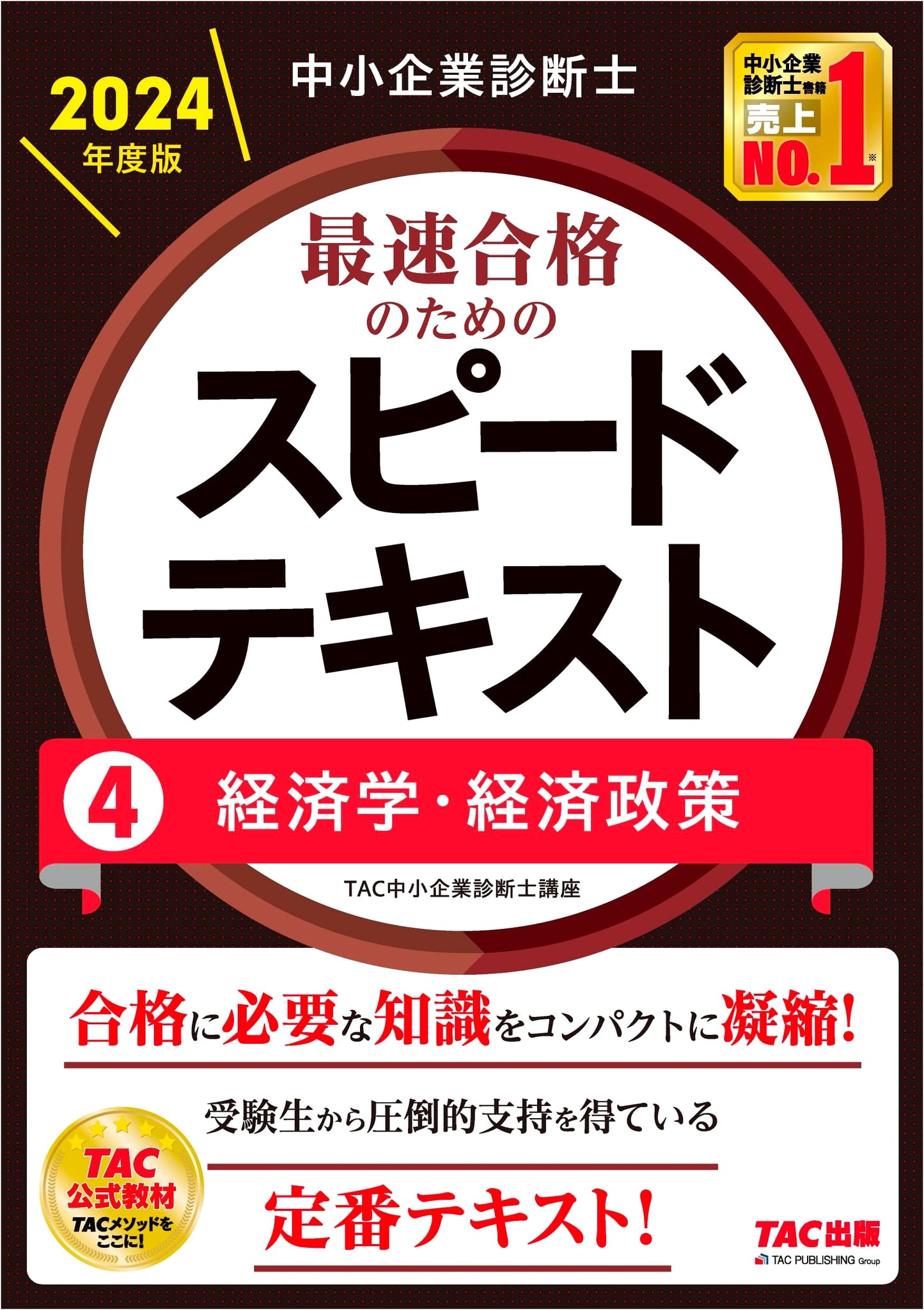 SME Management Consultant Exam: Speed Text Vol. 4 - Economics & Policy (2024 Ed.)
