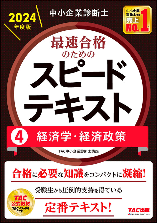 SME Management Consultant Exam: Speed Text Vol. 4 - Economics & Policy (2024 Ed.)