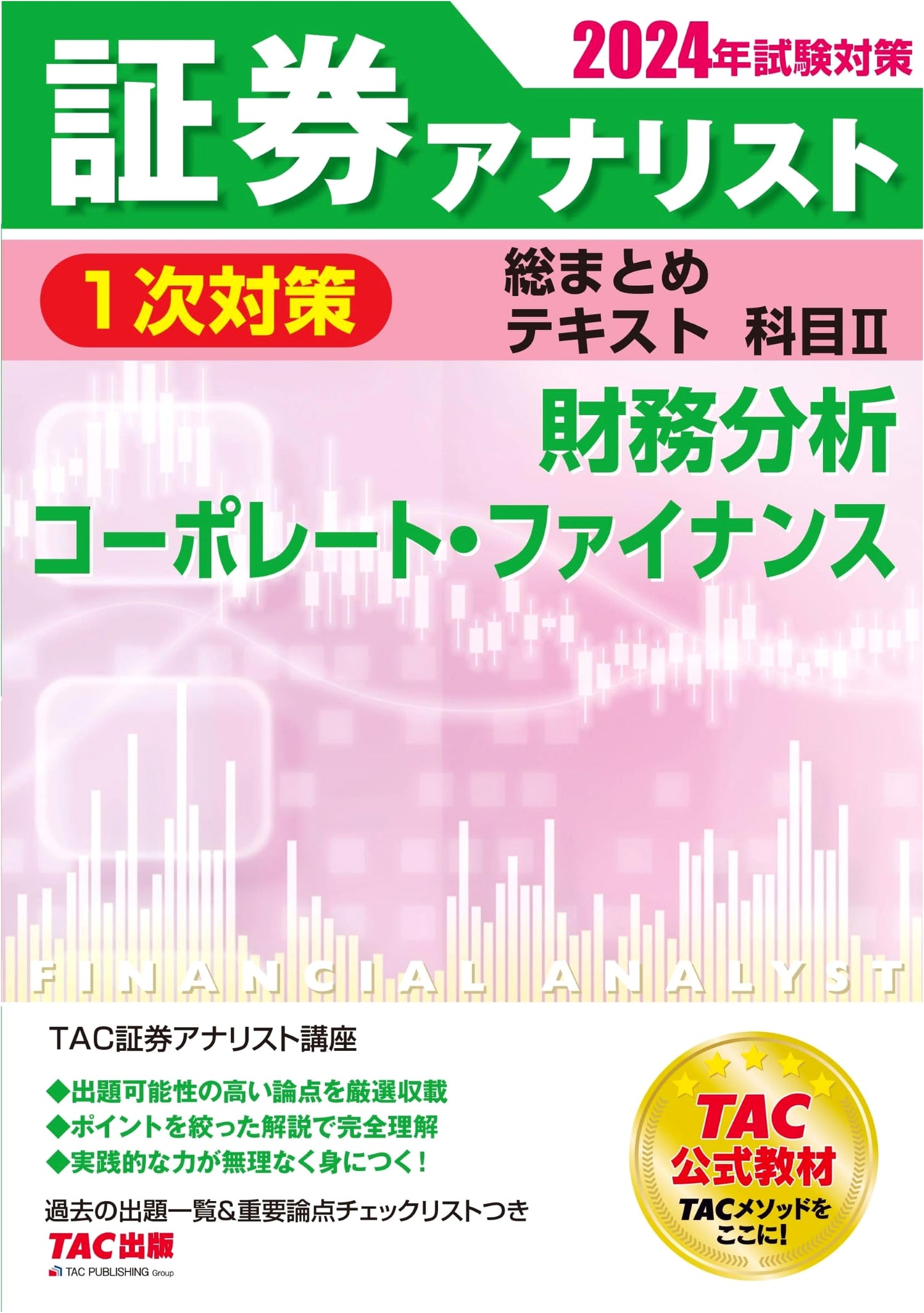 TAC Official: Securities Analyst Level 1 Exam Prep - Financial Analysis/Corp. Finance 2024