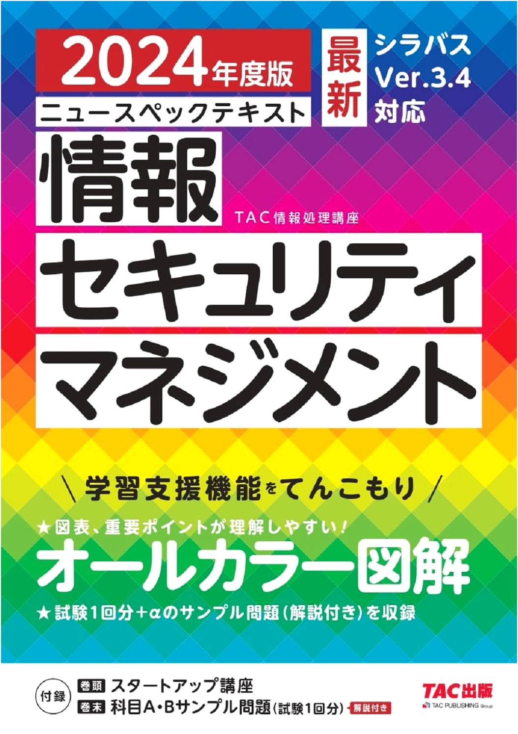 New Spec Text: Information Security Management 2024 Edition (TAC Publishing)