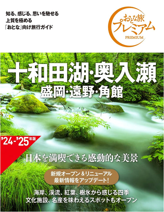 Adult Travel Premium: Lake Towada, Oirase, Morioka, Tono, Kakunodate (4th Ed.)