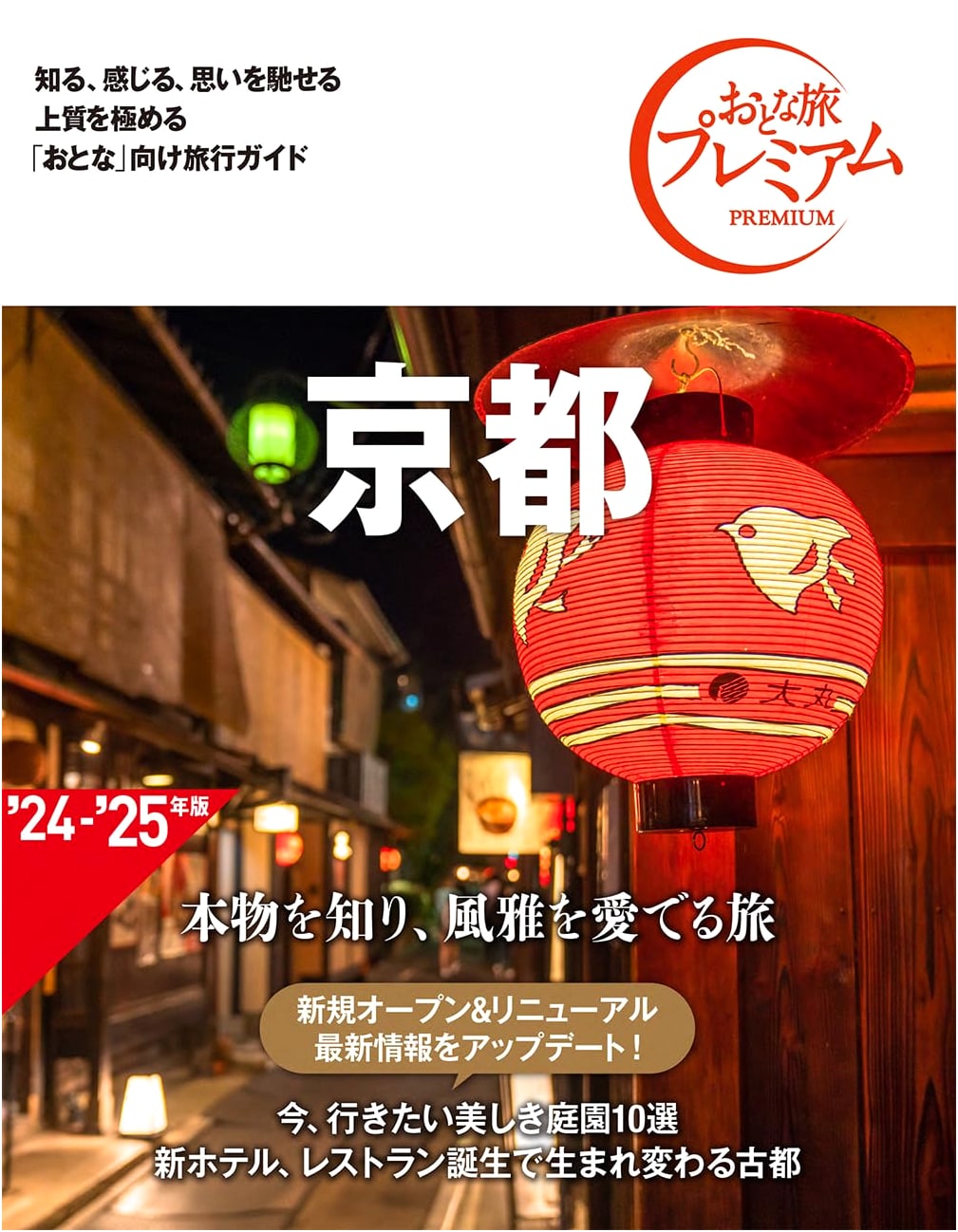 Kyoto Premium Adult Travel Guide, 4th Edition by TAC
