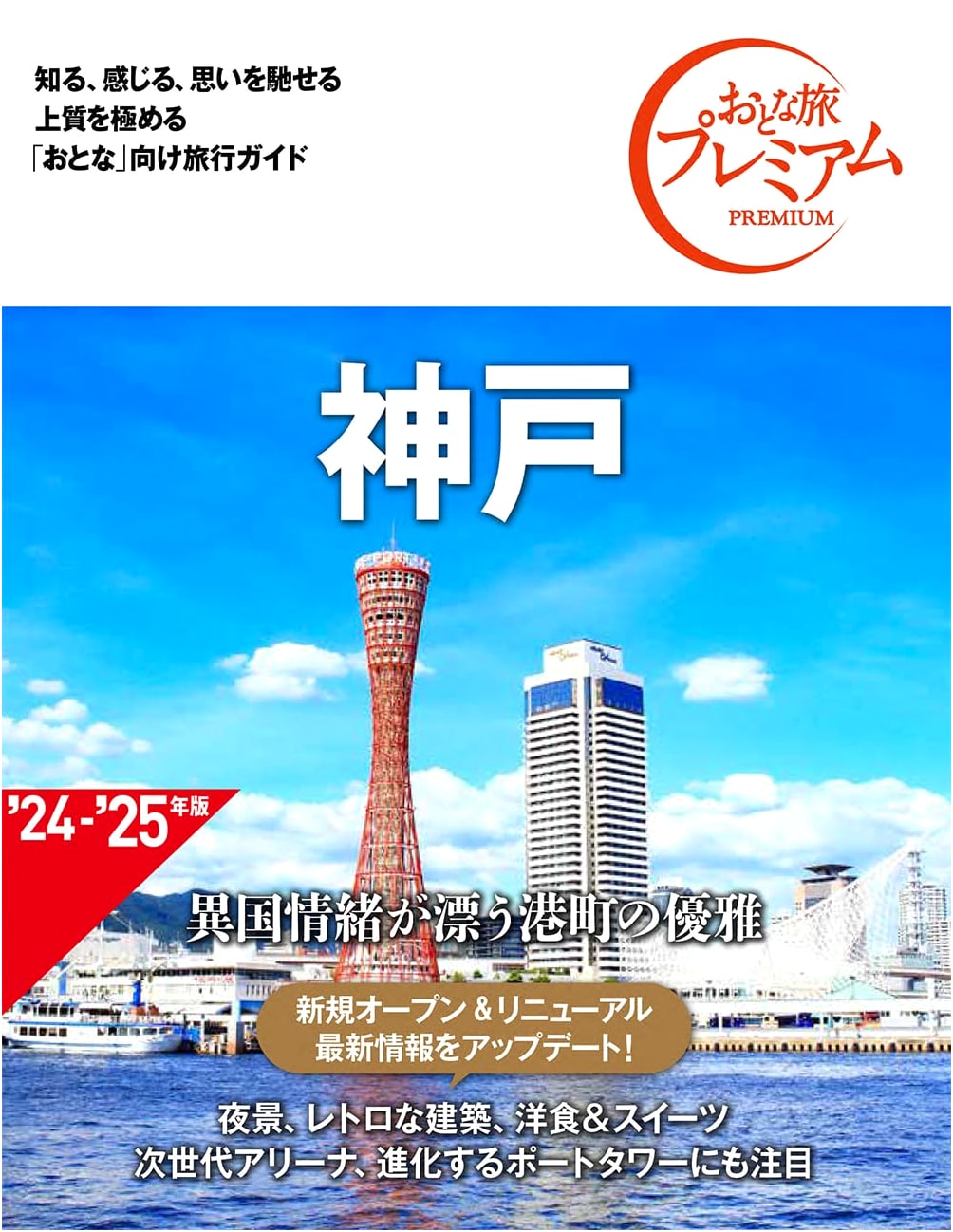 Kobe Premium Adult Travel Guide, 4th Edition