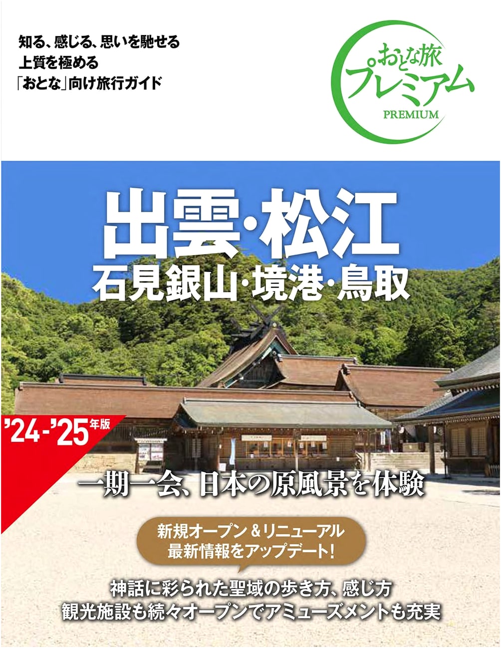 Izumo, Matsue, Iwami Ginzan, Sakaiminato & Tottori: Premium Adult Travel Guide
