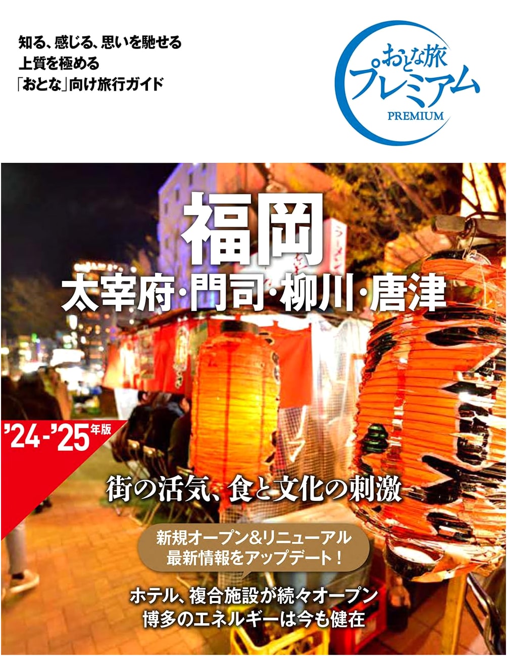 Premium Adult Travel: Fukuoka, Dazaifu, Moji, Yanagawa, Karatsu (4th Ed.)