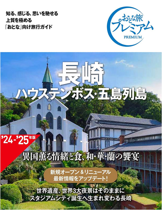 Adult Travel Premium: Nagasaki, Huis Ten Bosch & Goto Islands (4th Edition)