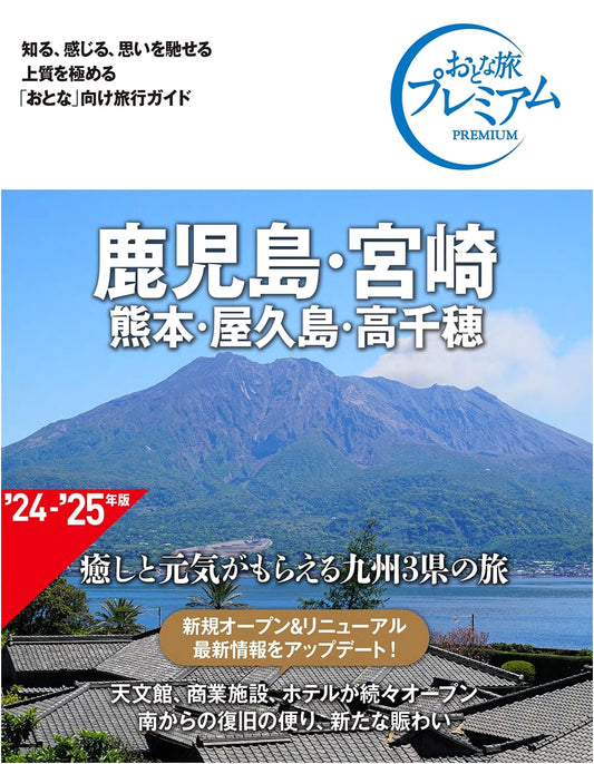 Adult Travel Premium: Kagoshima, Miyazaki, Kumamoto, Yakushima, Takachiho (4th Ed.)