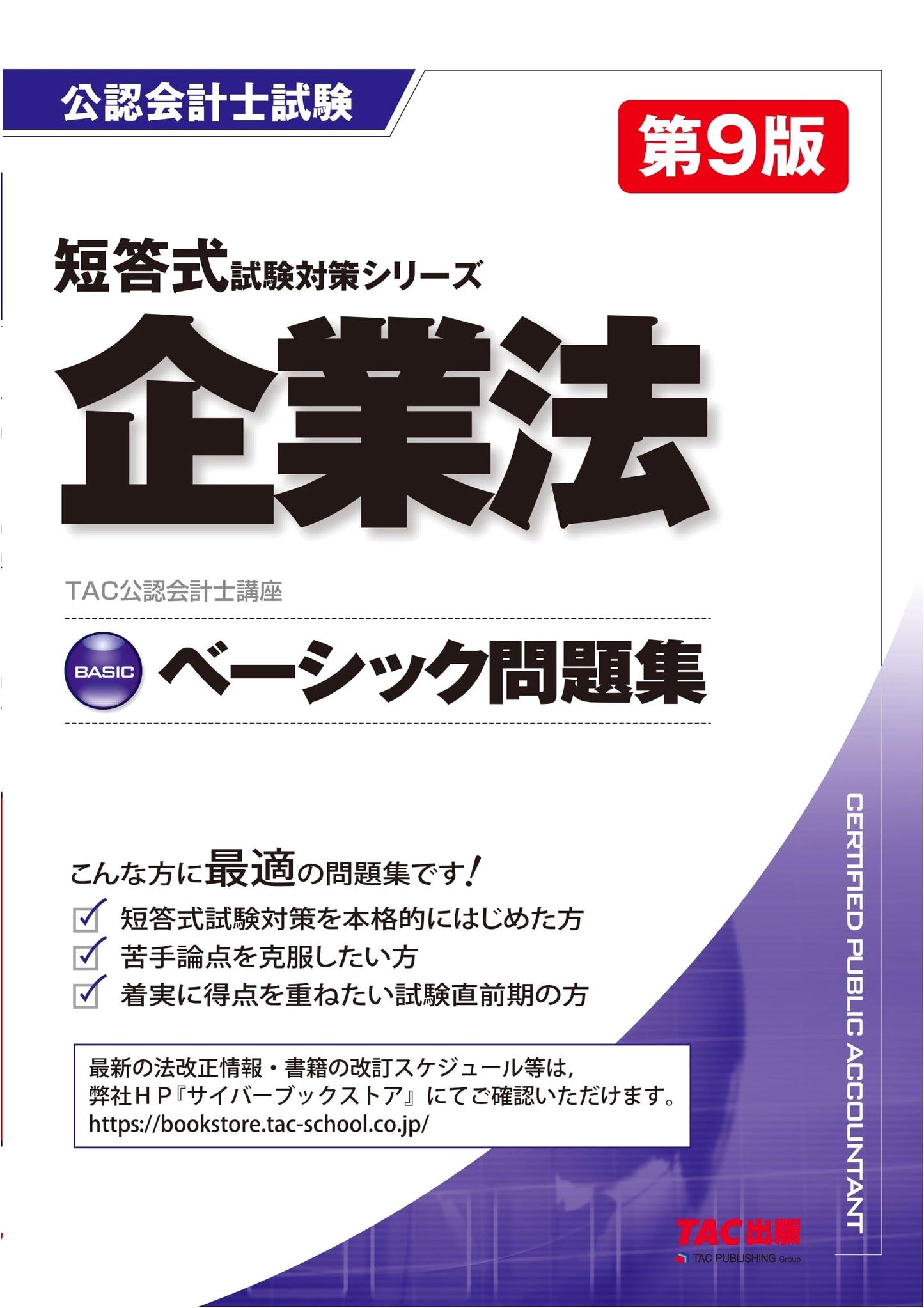 Certified Public Accountant Basic Practice Questions: Corporate Law, 9th Ed. (TAC)