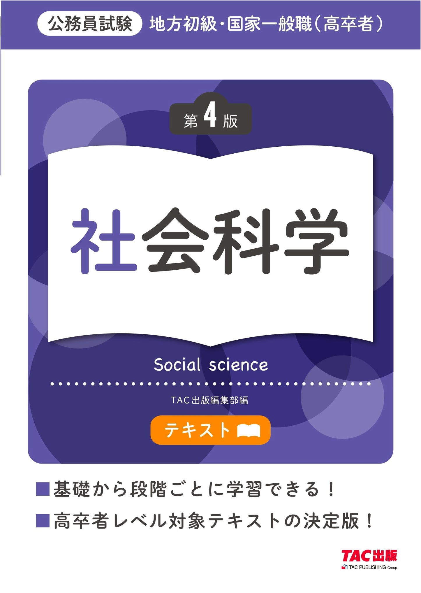 Definitive Civil Service Exam: Social Sciences for High School Graduates, 4th Ed.