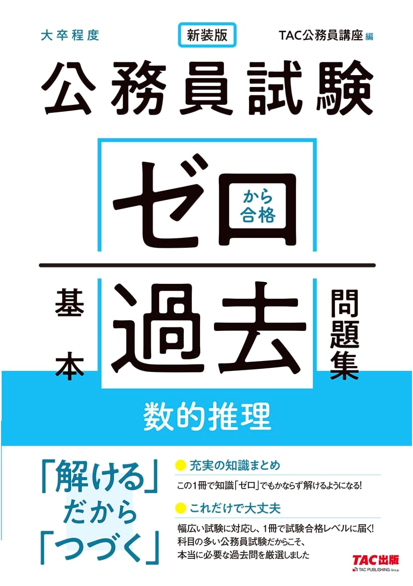 Zero to Pass: Civil Service Exam - Basic Past Questions & Problems - Judgment Reasoning (New Edition)