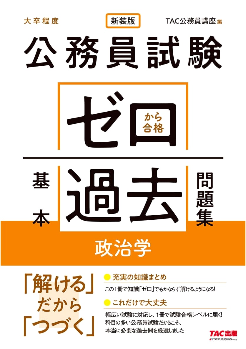 Japanese Civil Service Exam: Political Science - Basic Past Problems (Revised Edition)