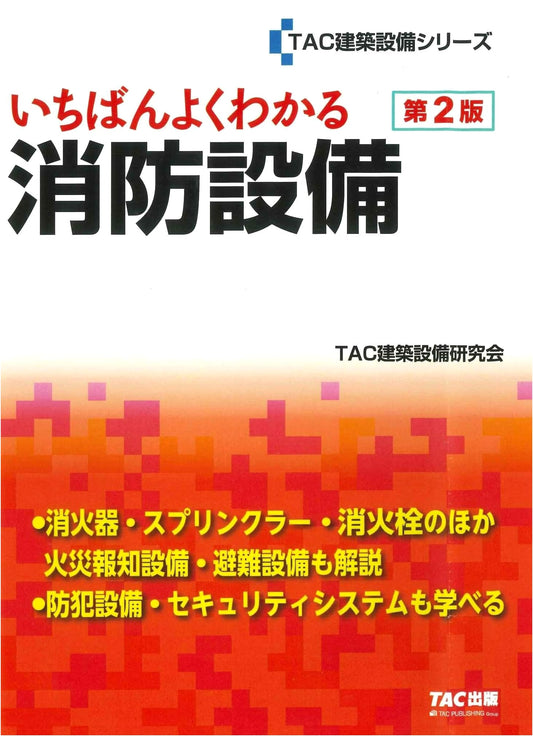 The Most Comprehensible Guide to Fire Safety Equipment, 2nd Edition (TAC Building Equipment Series)