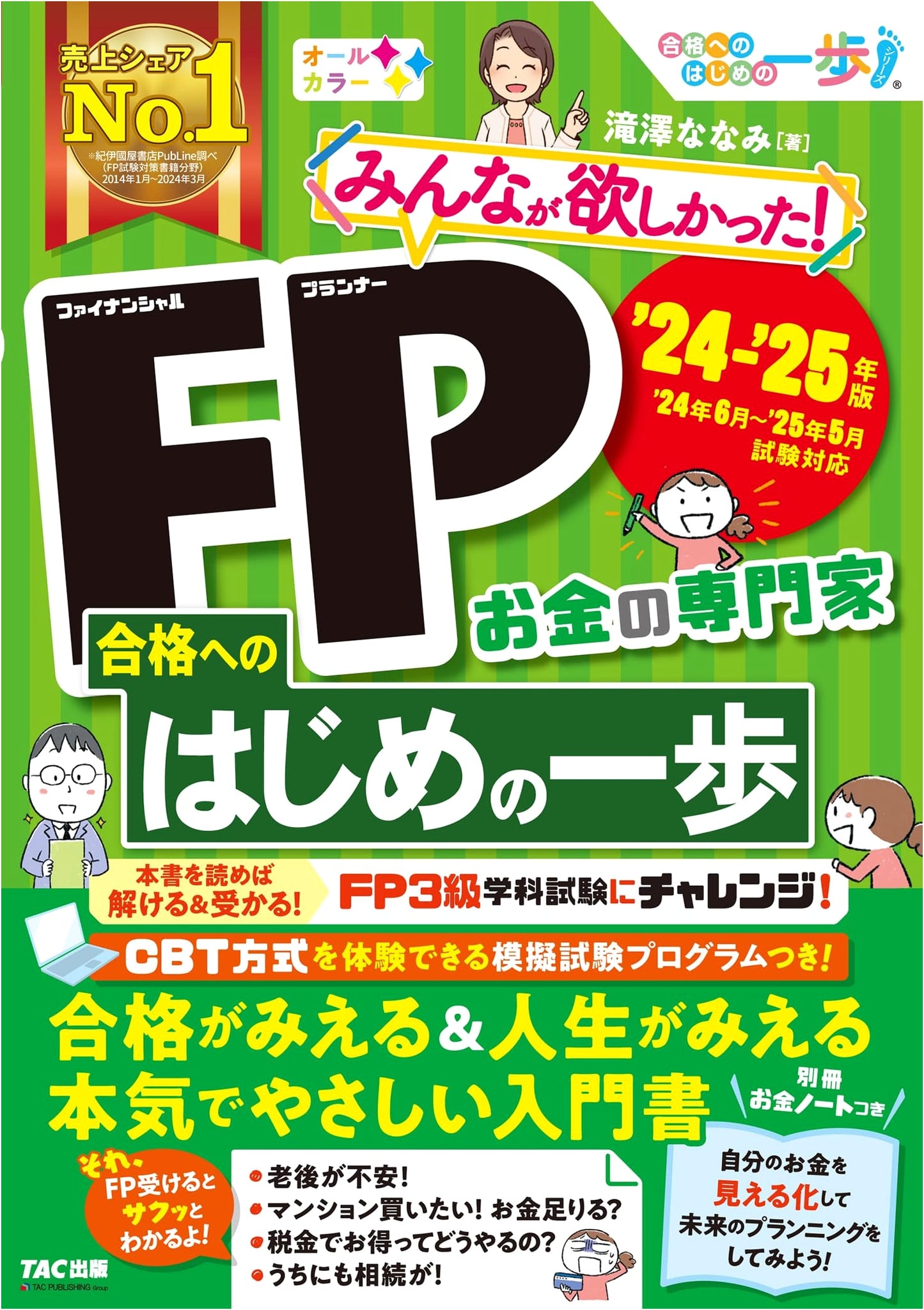 Achieve Your FP License! First Step Guide 2024-2025: An Easy Introduction for Financial Planners