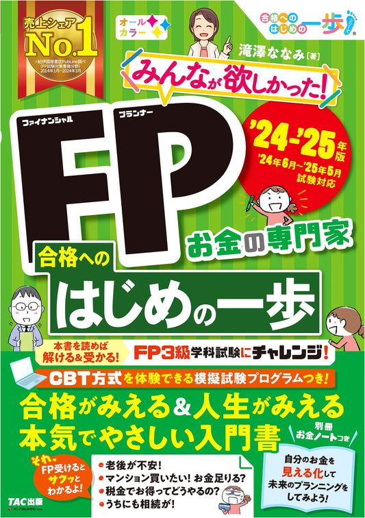 Achieve Your FP License! First Step Guide 2024-2025: An Easy Introduction for Financial Planners