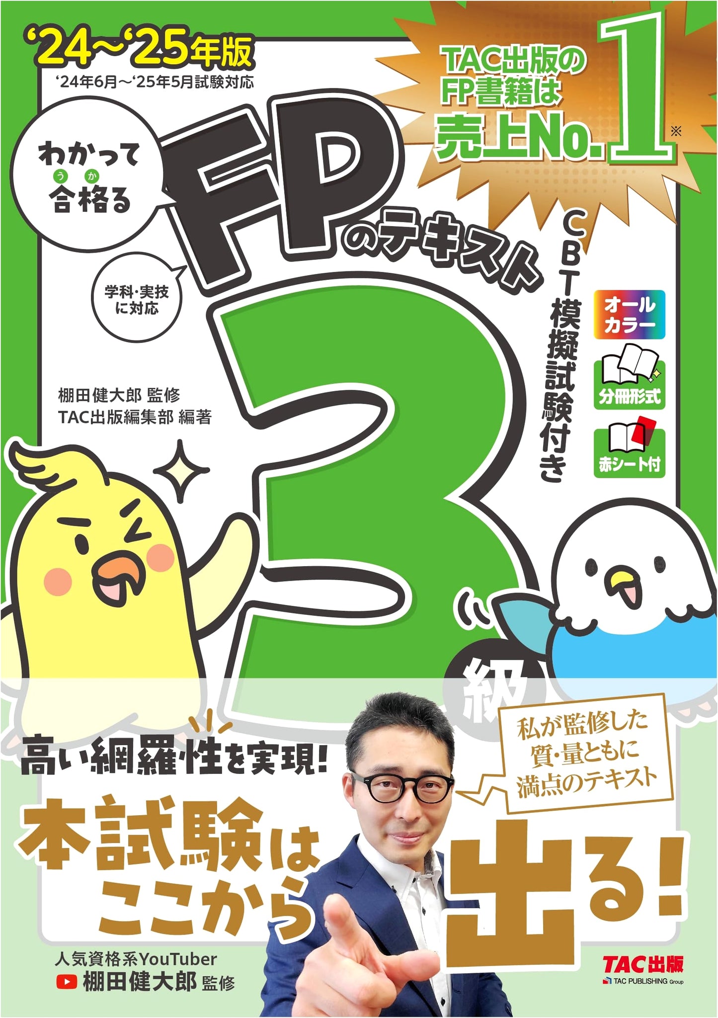 Wakatte Goukaru FP Level 3 Textbook 2024-2025, Supervised by Kentaro Tanada