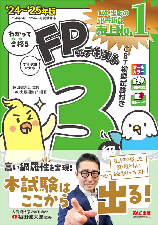 Wakatte Goukaru FP Level 3 Textbook 2024-2025, Supervised by Kentaro Tanada
