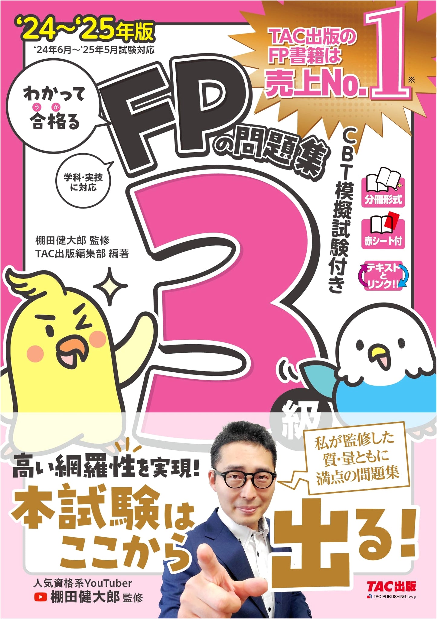 Wakatte Goukaru FP Level 3 Problem Book 2024-2025: Kentaro Tanada Supervised