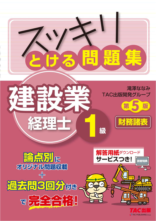 Sukkiri Series: Clear & Solvable Construction Accountant Lvl 1 Financial Statements Exam Prep, 5th Ed.