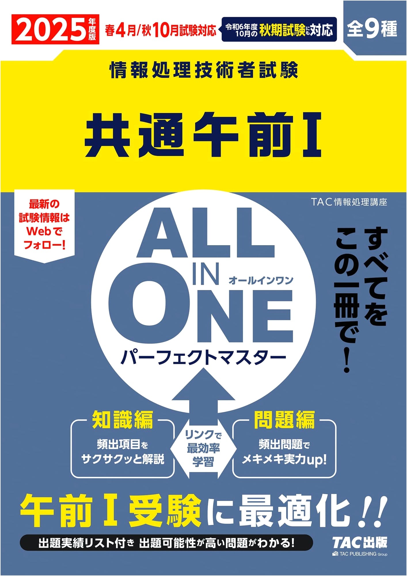 IT Engineer Exam ALL IN ONE Perfect Master: Common Morning 1 (2025 Ed.)