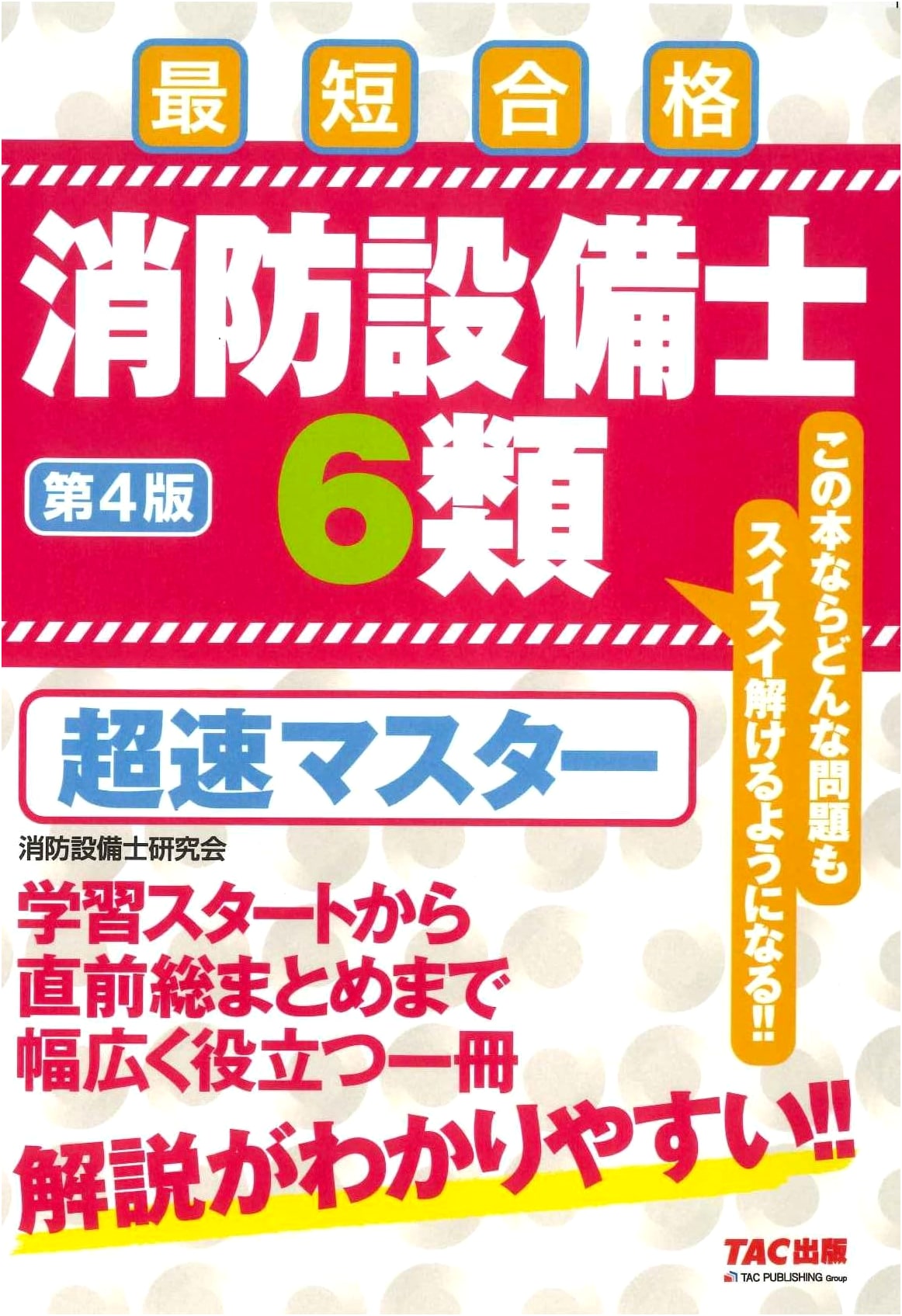 Fire Equipment Engineer Class 6 Ultra-Fast Master, 4th Edition (TAC Publishing)