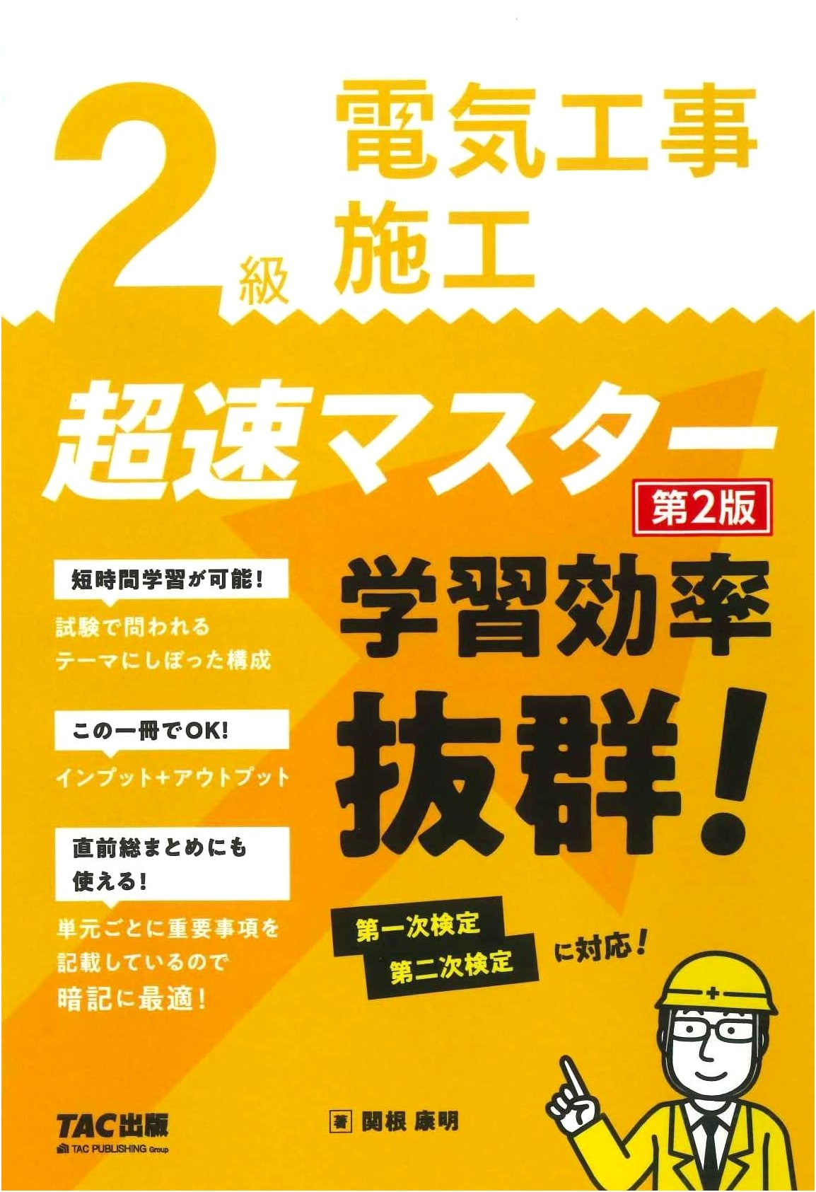 Level 2 Electrical Construction Work: Ultra-Fast Master, 2nd Edition. Primary & Secondary Exam Prep.