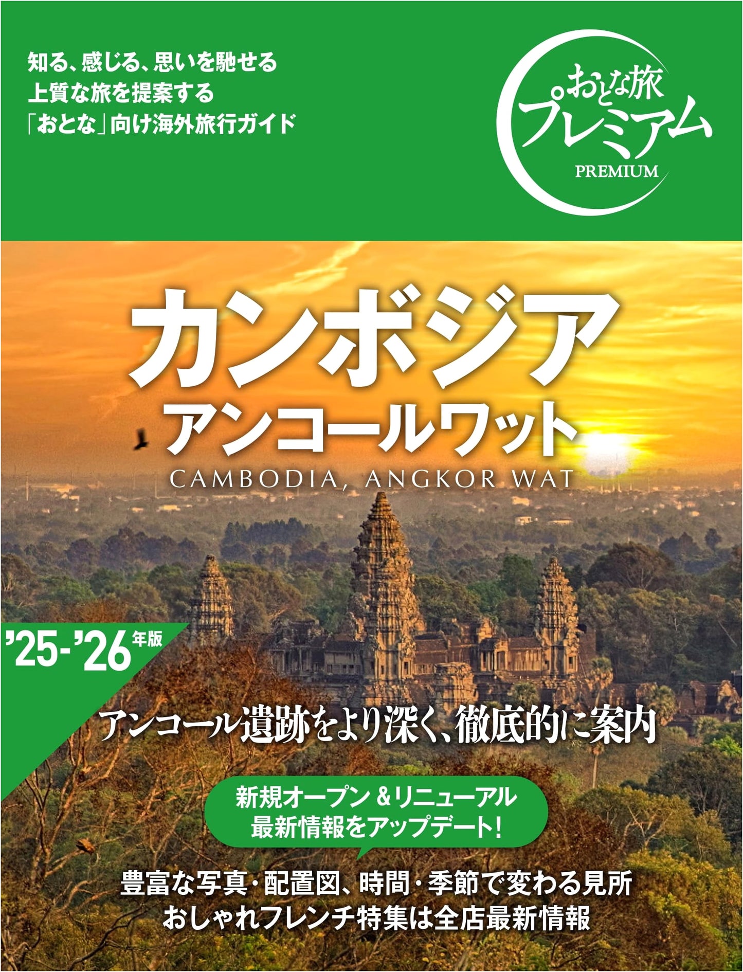 Adult Travel Premium: Cambodia Angkor Wat '25-'26 Edition – In-Depth Guide to Angkor Ruins