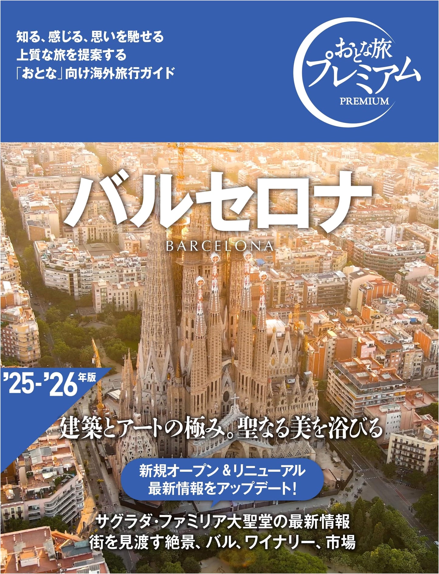 Barcelona Premium Travel Guide 2025-2026: Architecture & Art Immersion