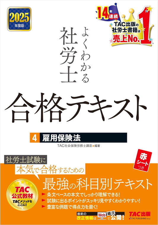 Sharoushi: Pass Exam Textbook Vol. 4 - Employment Insurance Law (2025 Edition)