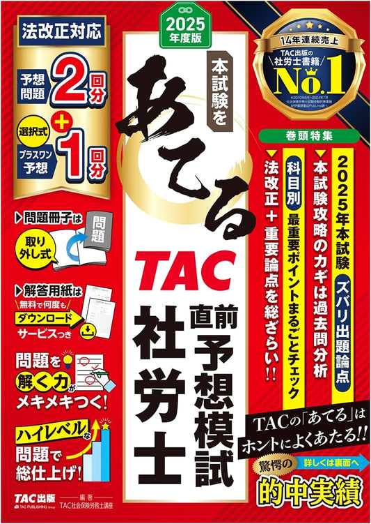 2025 Edition: TAC Last-Minute Practice Tests for Social Insurance Labor Consultant (Sharoushi) Exam