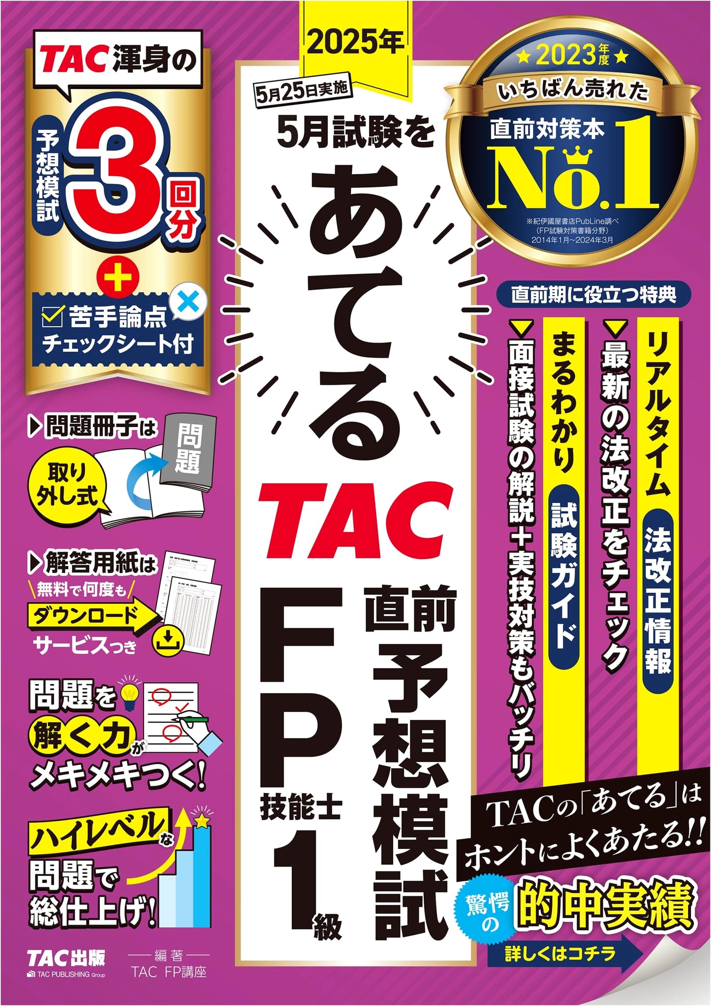 TAC Predictive Mock Exams for FP Level 1 Skills Test - May 2025 Exam (3 Sets + Weak Point Sheet)