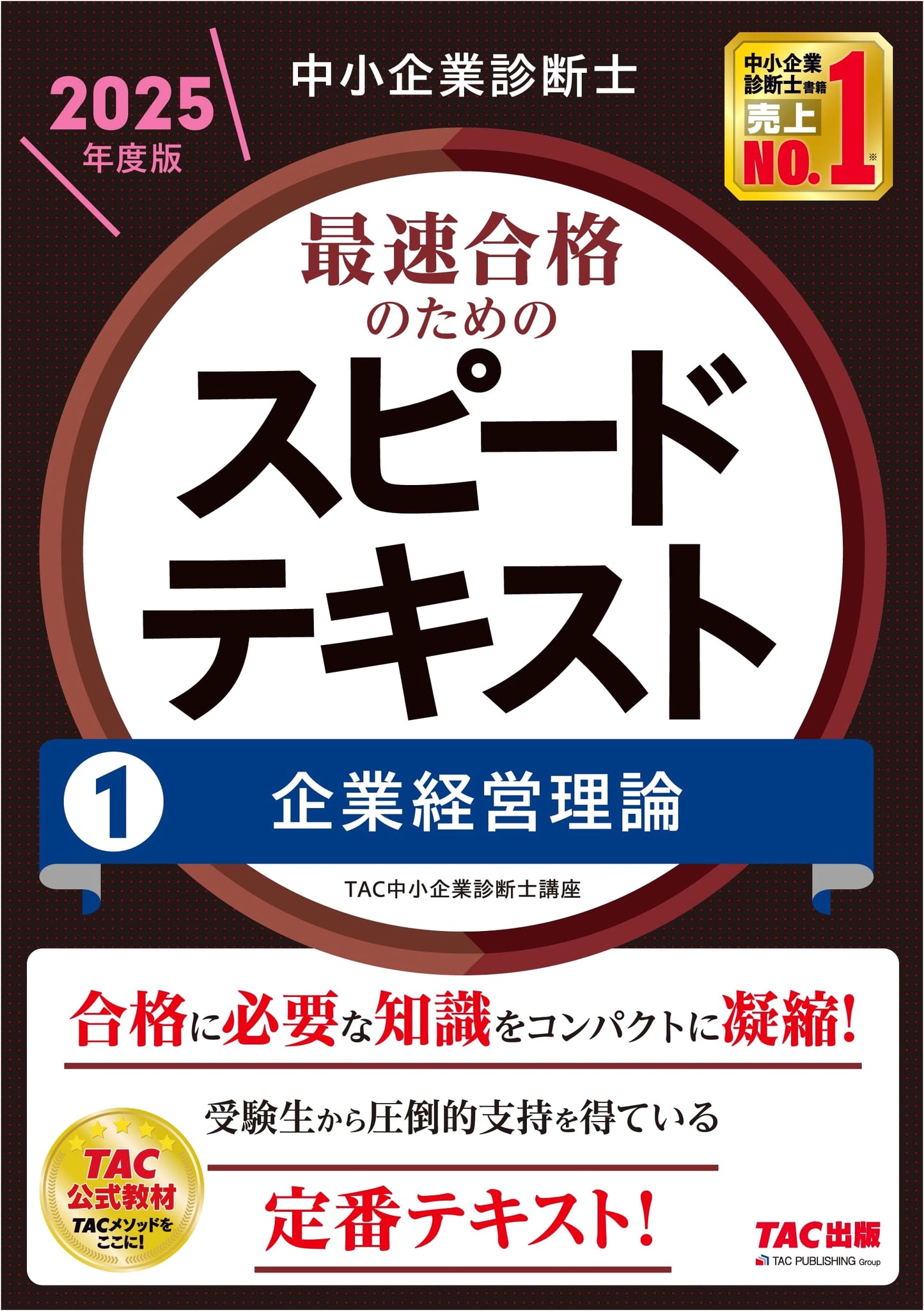 Small and Medium Enterprise Management Consultant: Speed Text Vol. 1 - Corporate Management Theory (2025 Edition)