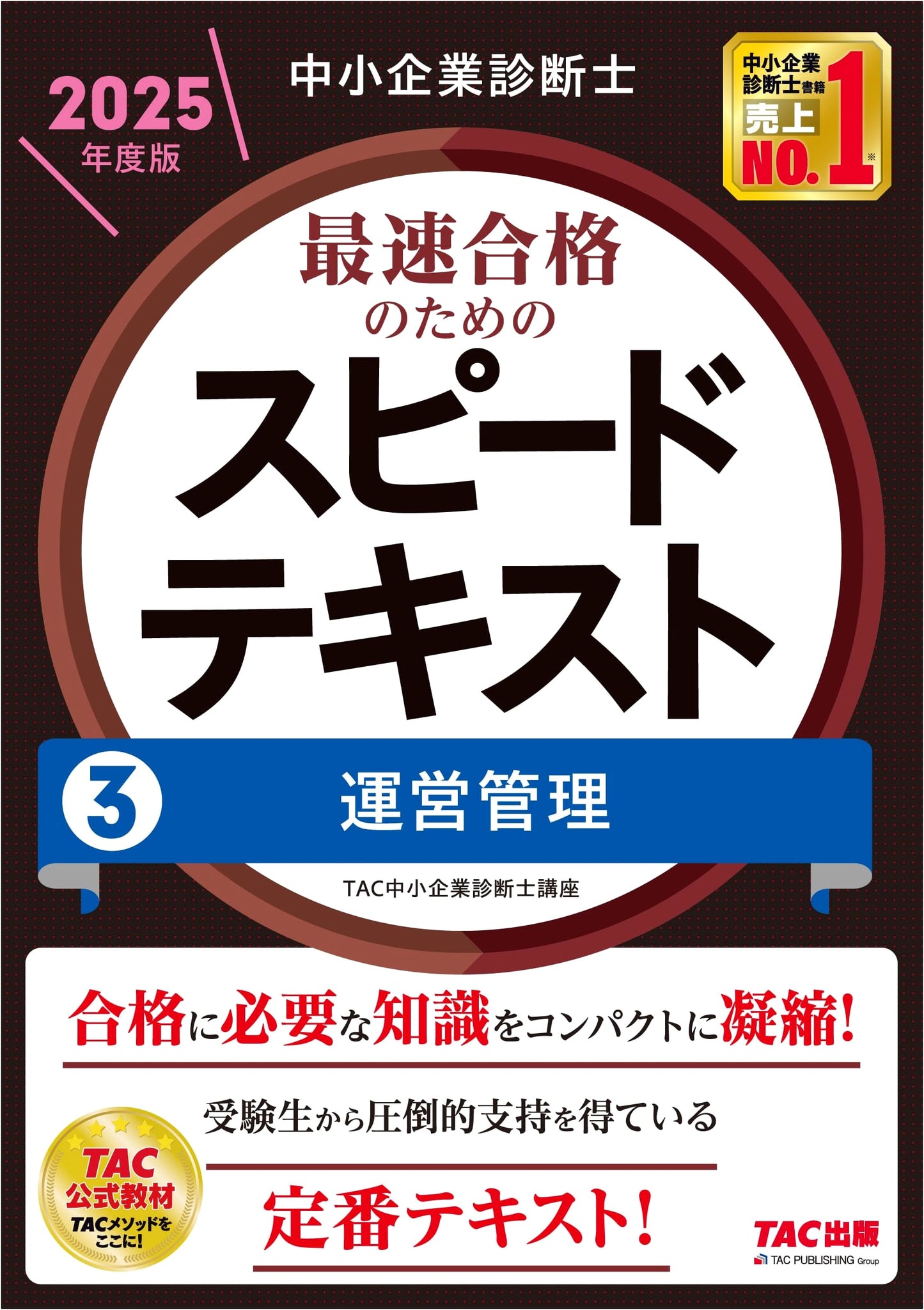 SME Consultant Rapid Qualification Speed Text Vol. 3: Operations Management 2025