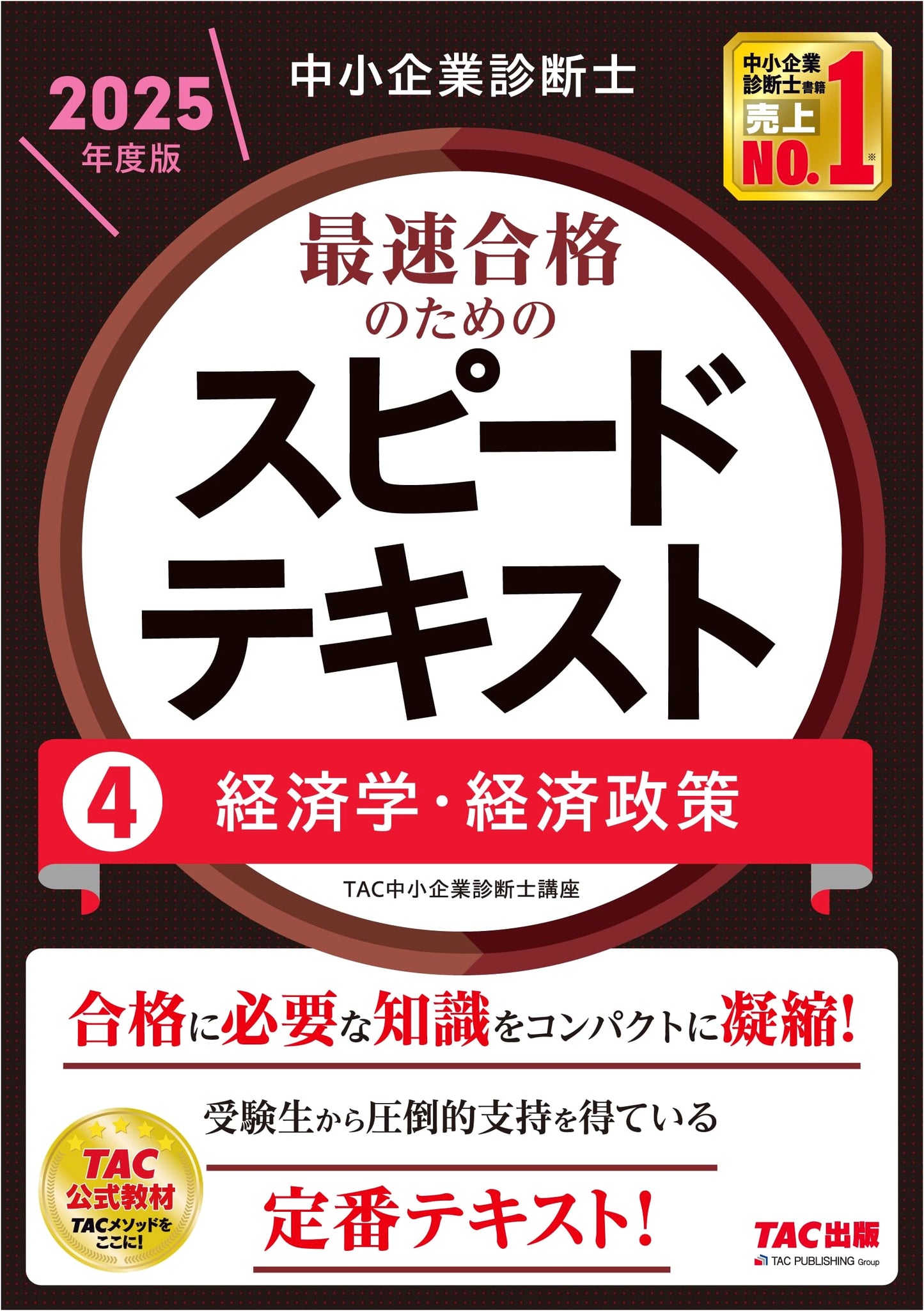 SME Management Consultant Exam: Speed Text Vol. 4 - Economics & Policy (2025 Edition)
