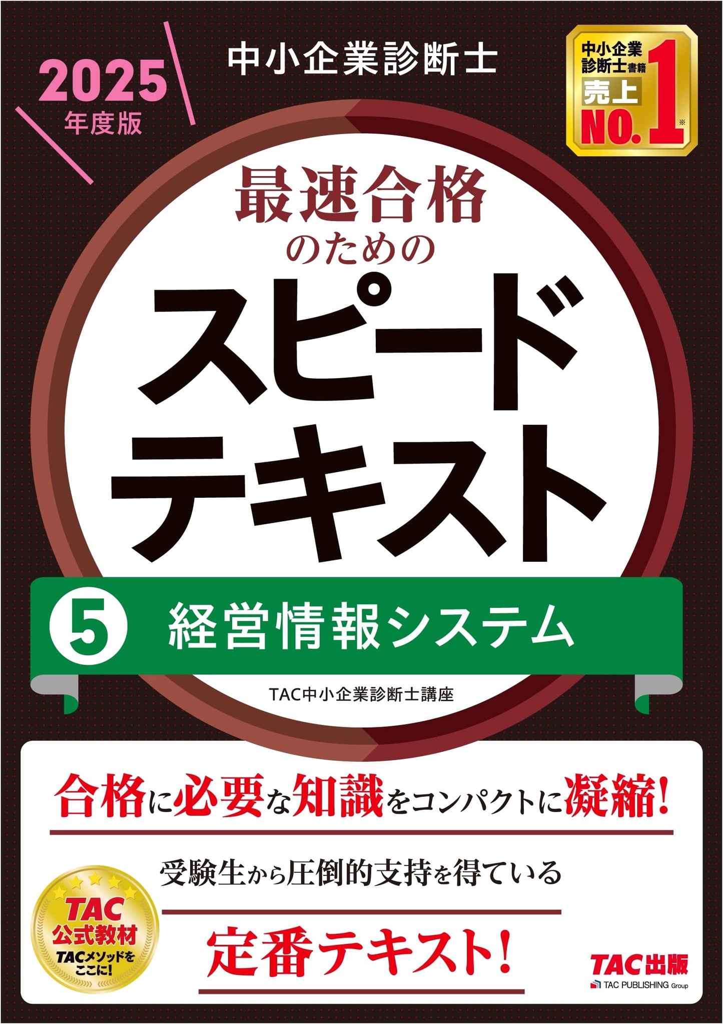 SME Management Consultant: Rapid Study Text Vol. 5 (2025 Ed.) - Management Information Systems