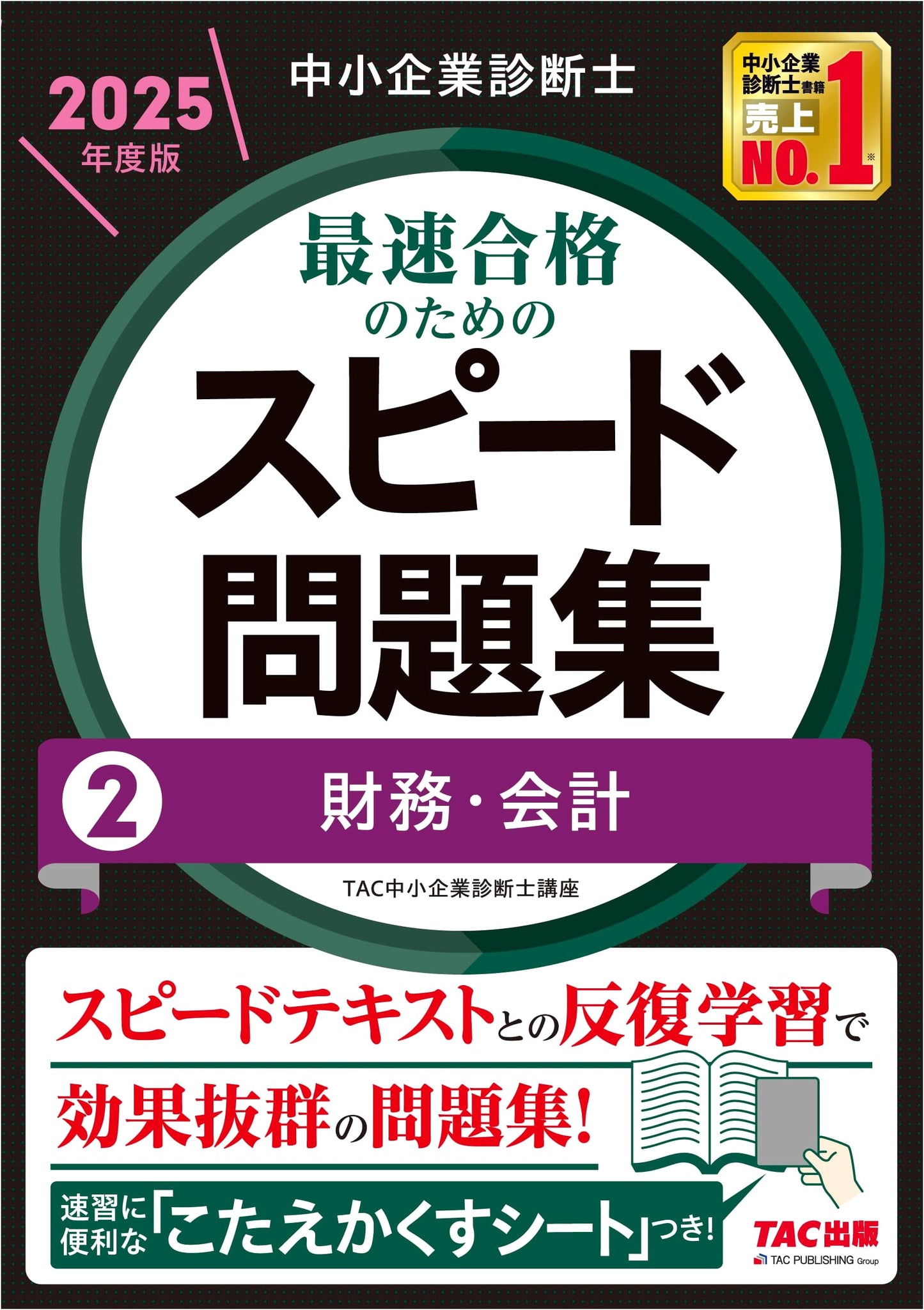 2025 SME Management Consultant Exam: Speed Practice Workbook (Vol. 2) - Finance & Accounting
