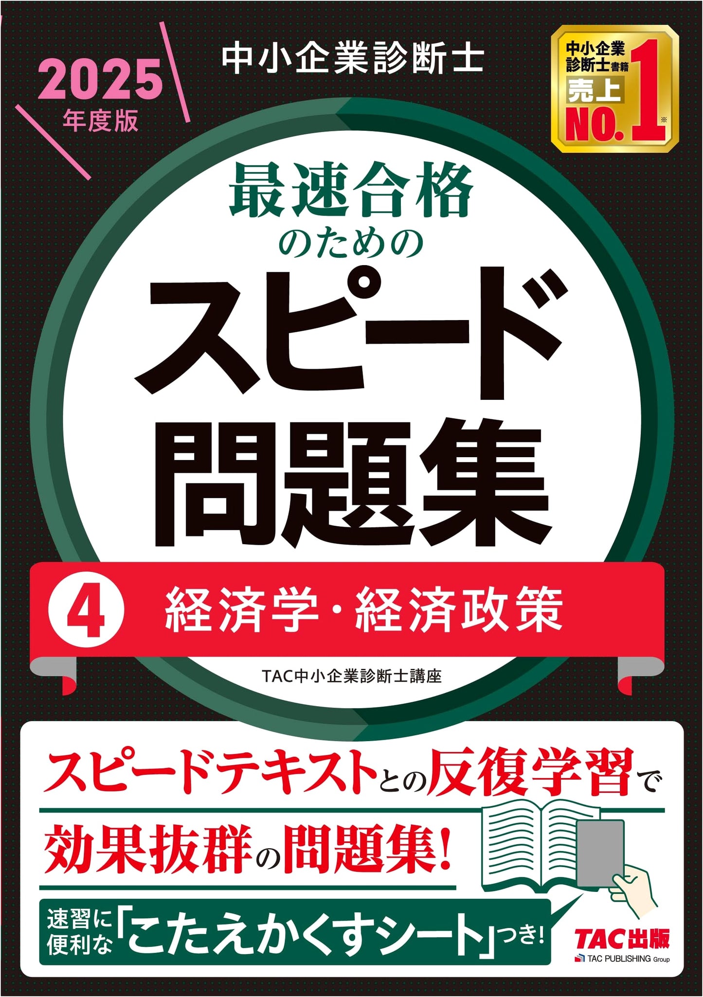 SME Consultant: Speed Exam Prep (Vol. 4) Economics & Economic Policy 2025 Edition